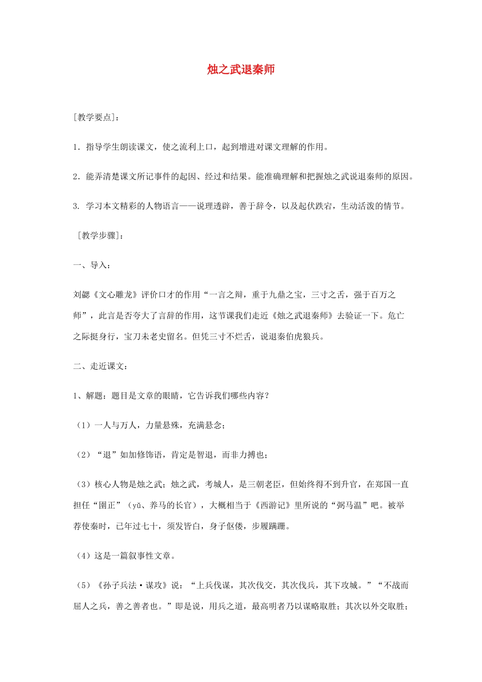 【2012年暑假总动员】高中语文 烛之武退秦师教案 苏教版必修3_第1页