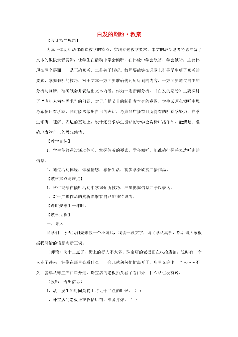 【2012年暑假总动员】高中语文 白发的期盼教案_第1页