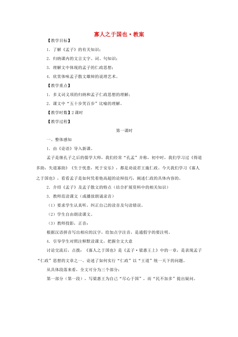 【2012年暑假总动员】高中语文 寡人之于国也教案 新人教版必修5_第1页