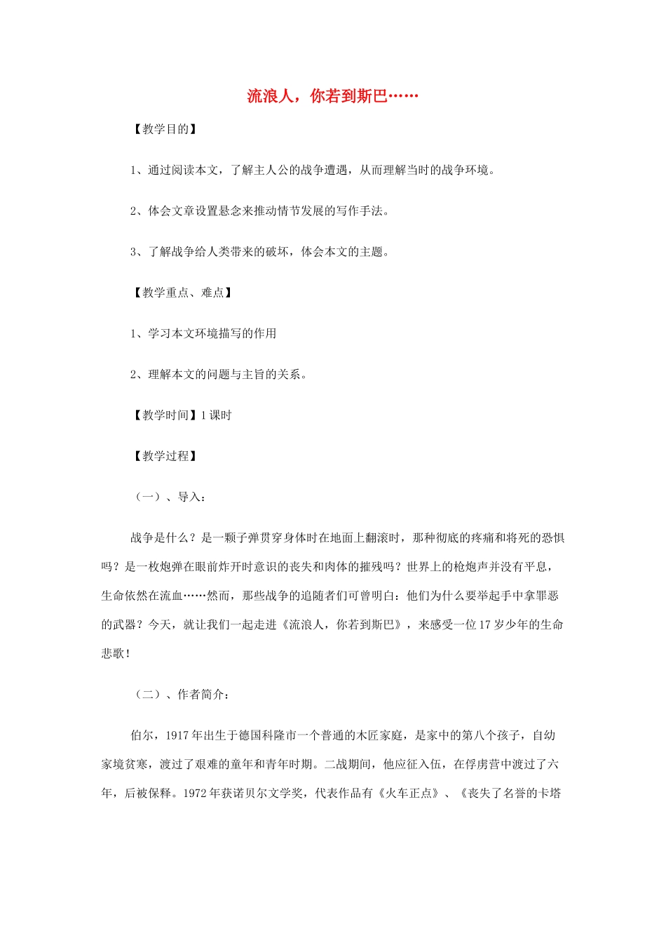 【2012年暑假总动员】高中语文 流浪人，你若到斯巴…… 苏教版必修2_第1页
