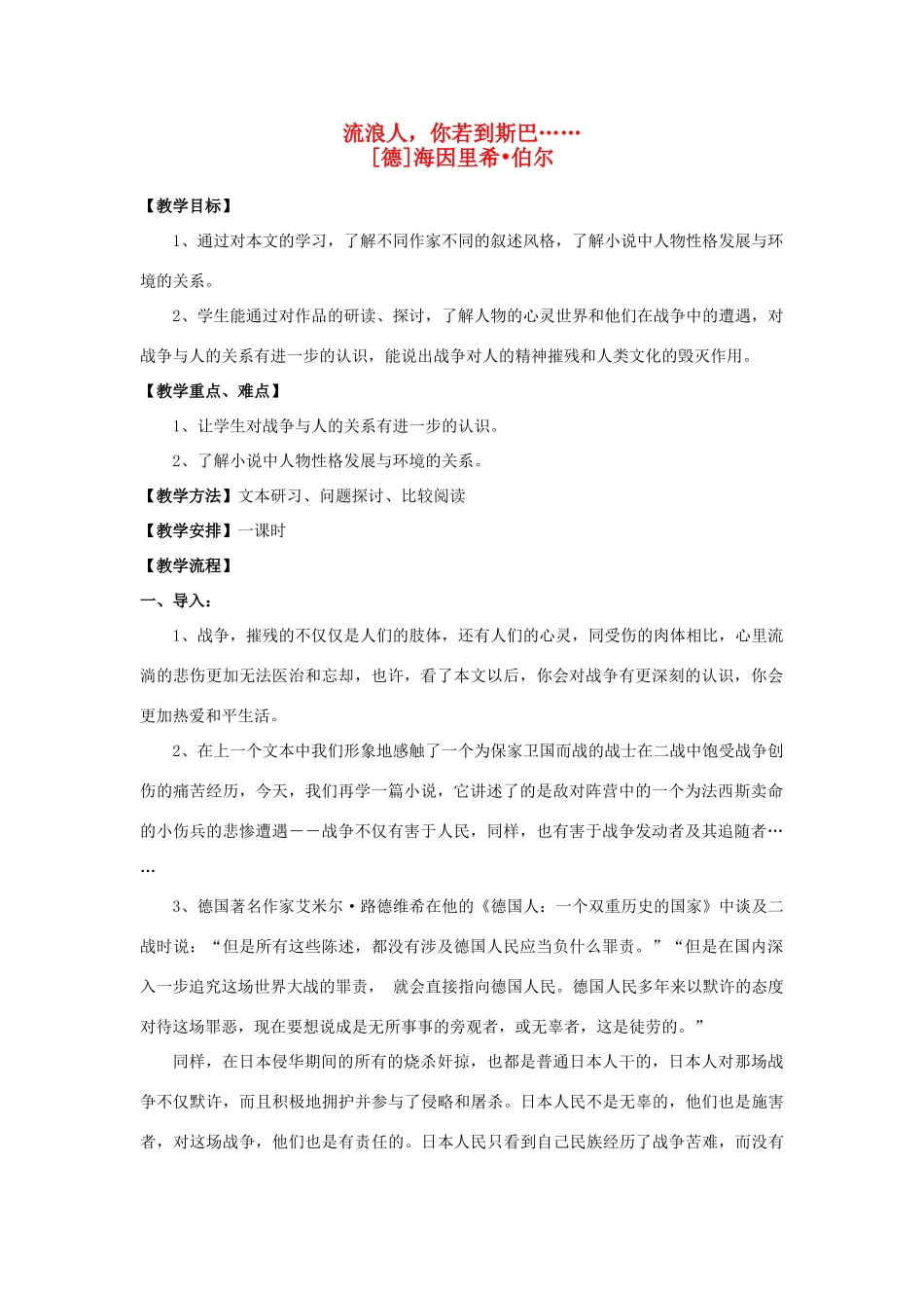【2012年暑假总动员】高中语文 流浪人，你若到斯巴教案 苏教版必修2_第1页