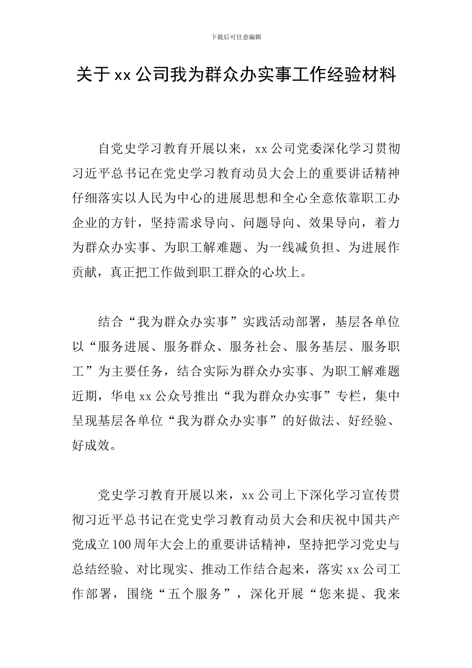 关于xx公司我为群众办实事工作经验材料_第1页