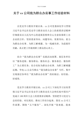 关于xx公司我为群众办实事工作经验材料