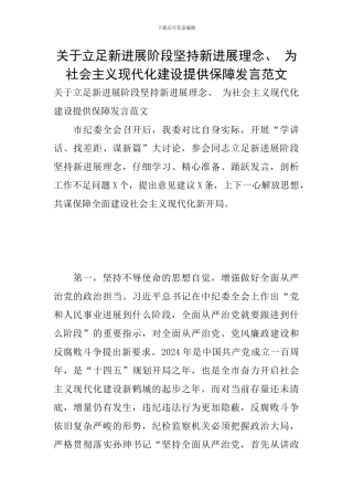关于立足新发展阶段坚持新发展理念、-为社会主义现代化建设提供保障发言范文