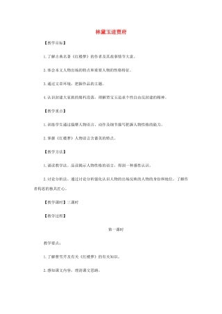 【2012年暑假总动员】高中语文 林黛玉进贾府 苏教版必修2