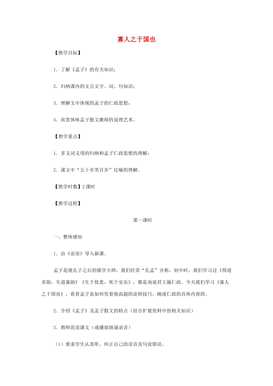 【2012年暑假总动员】高中语文 寡人之于国也 苏教版必修4_第1页