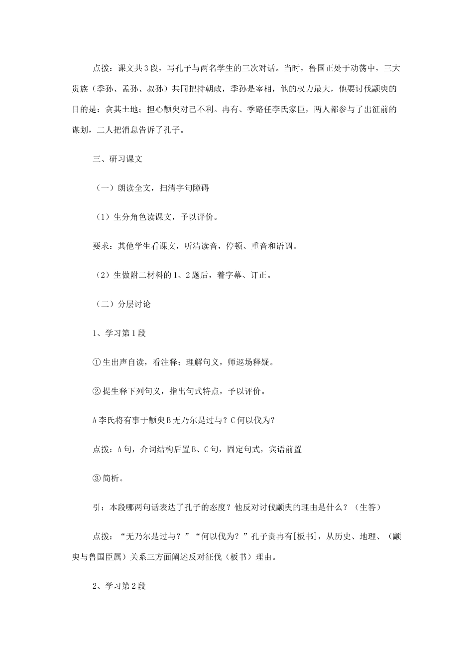 【2012年暑假总动员】高中语文 季氏将伐颛臾 苏教版必修4_第2页