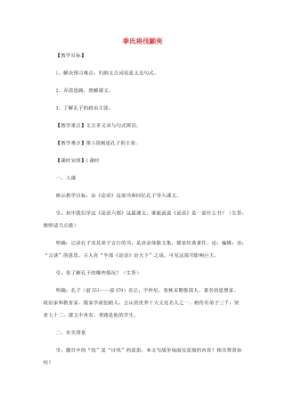 【2012年暑假总动员】高中语文 季氏将伐颛臾 苏教版必修4