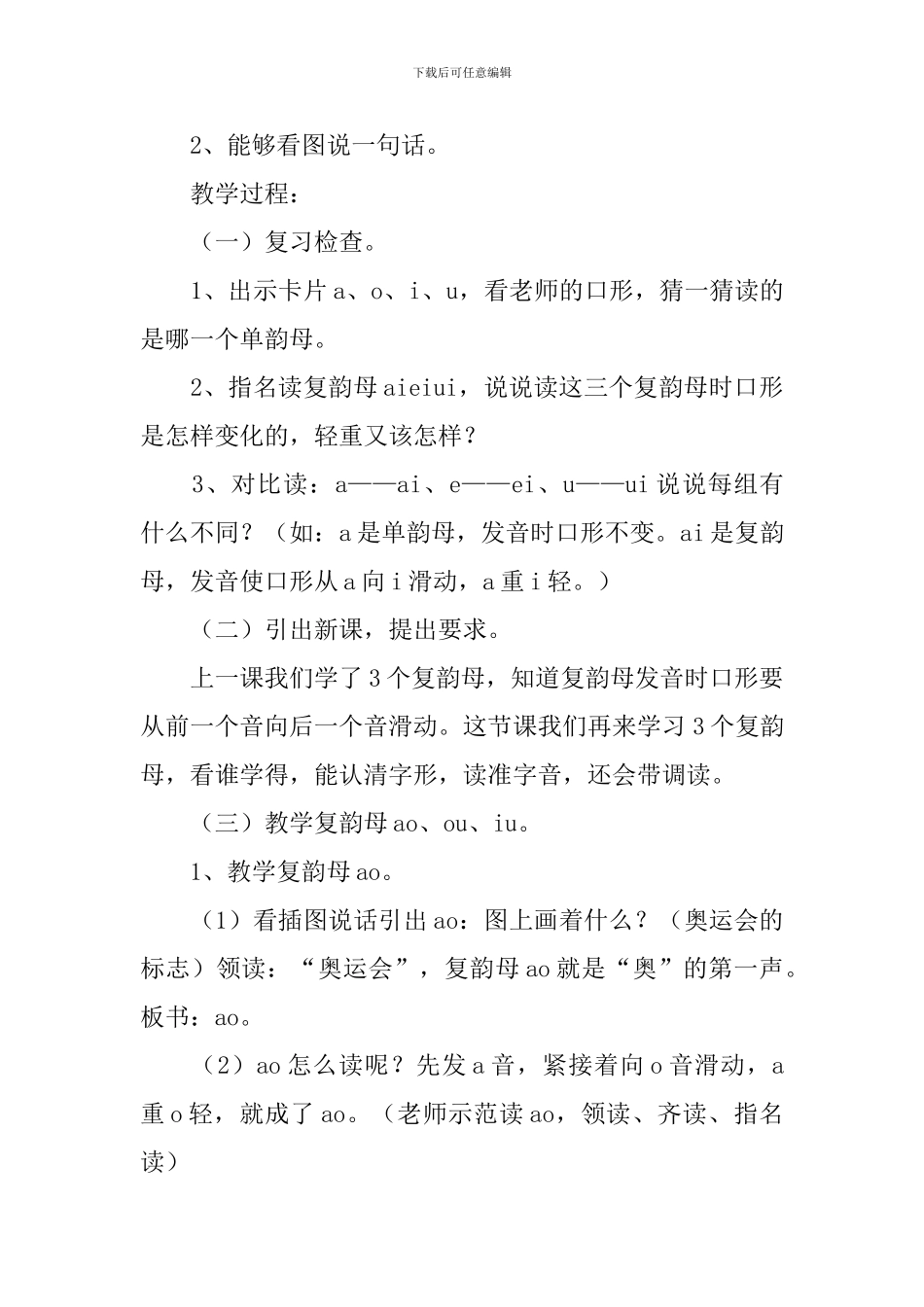 人教版小学一年级语文《ao-ou-iu》教案及教学反思_第2页