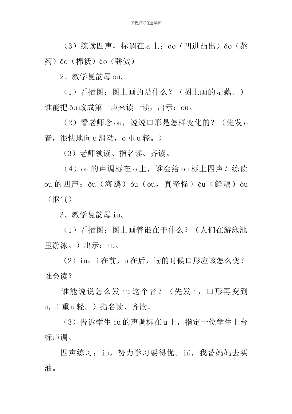 人教版小学一年级语文《ao-ou-iu》教案及教学反思_第3页
