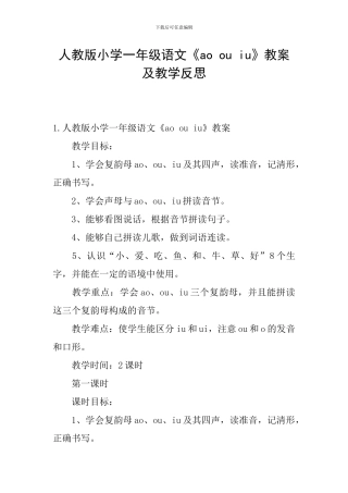 人教版小学一年级语文《ao-ou-iu》教案及教学反思