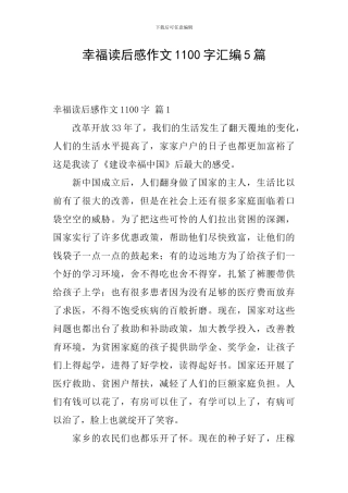 幸福读后感作文1100字汇编5篇