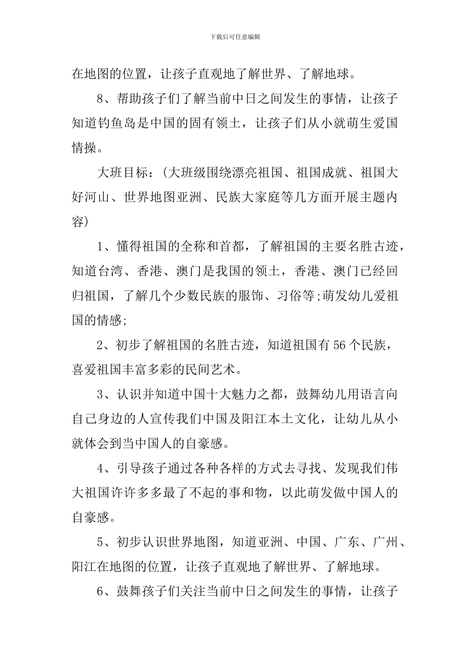 关于幼儿园的庆祝国庆活动策划_第3页