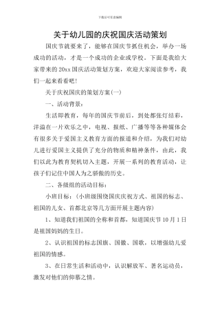 关于幼儿园的庆祝国庆活动策划
