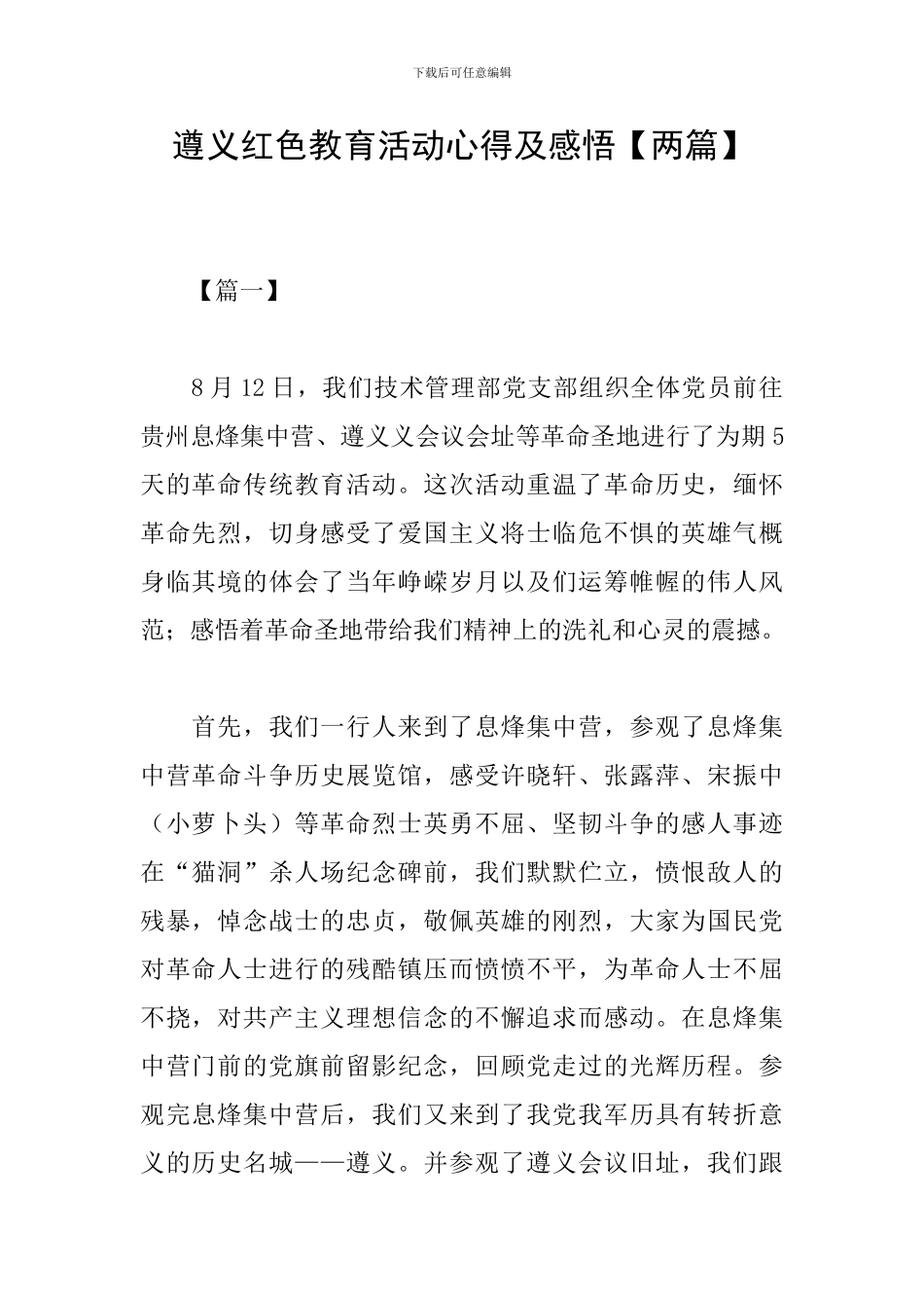 遵义红色教育活动心得及感悟_第1页