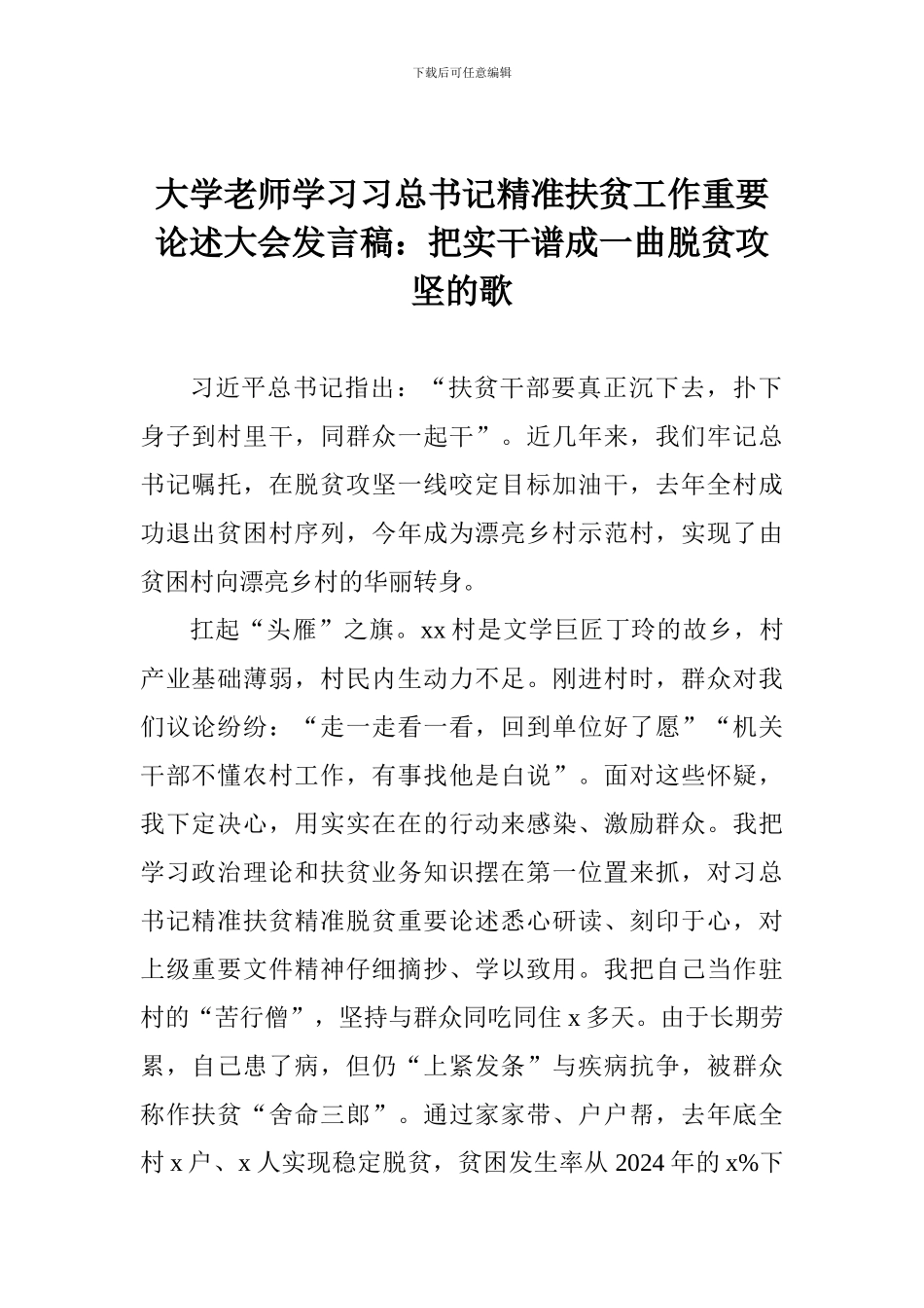 大学教师学习习总书记精准扶贫工作重要论述大会发言稿：把实干谱成一曲脱贫攻坚的歌_第1页