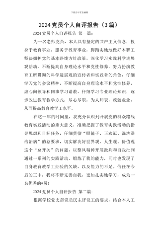 2024党员个人自评报告(3篇)