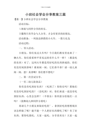 小班社会学会分享教案三篇