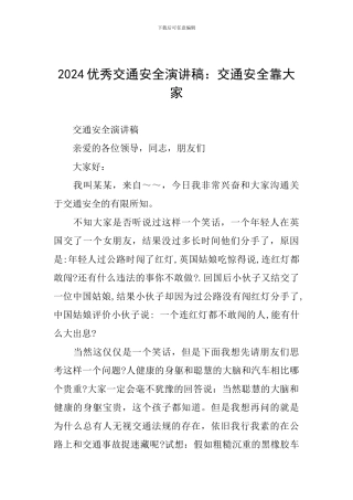 2024优秀交通安全演讲稿：交通安全靠大家