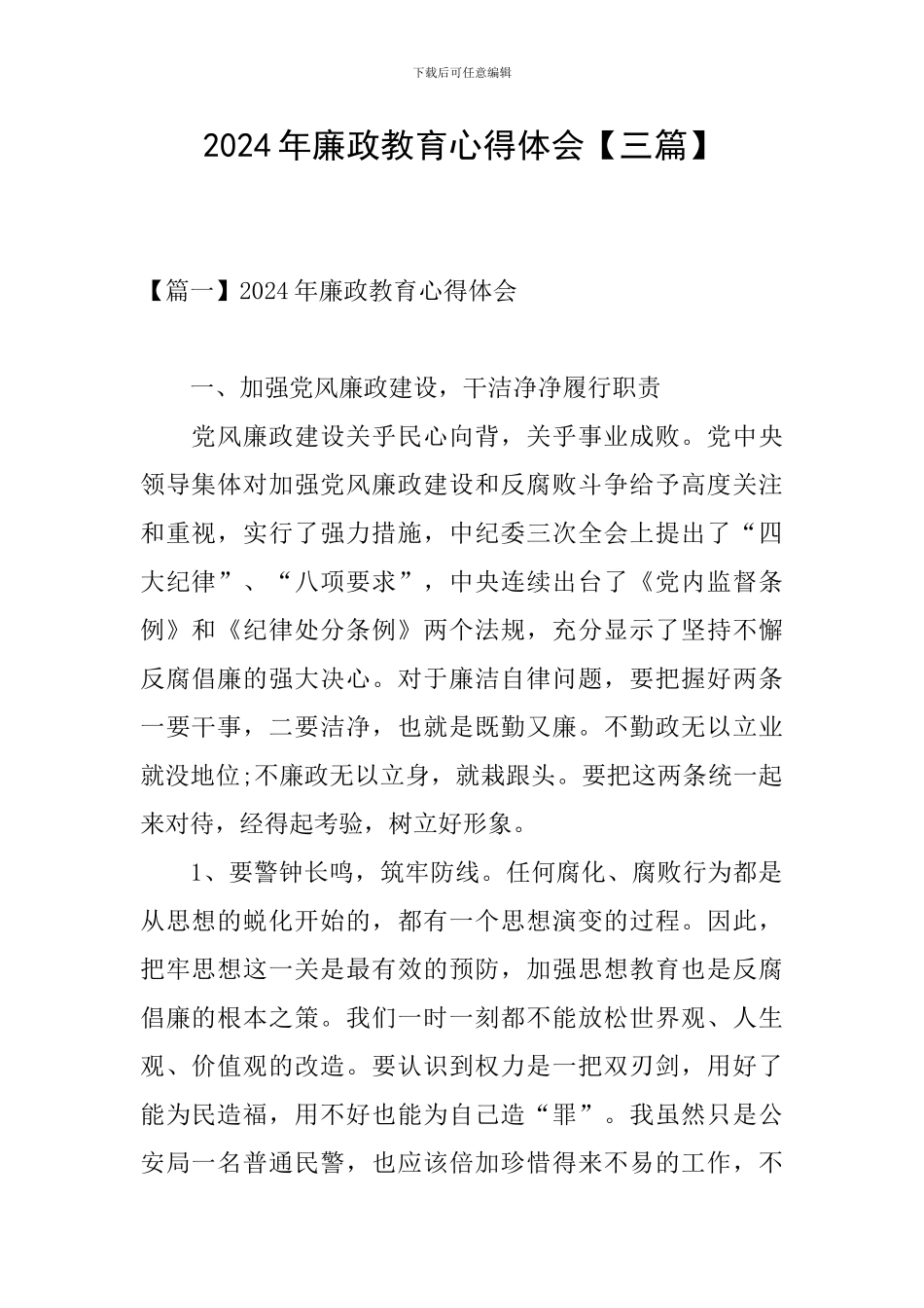 2024年廉政教育心得体会_第1页