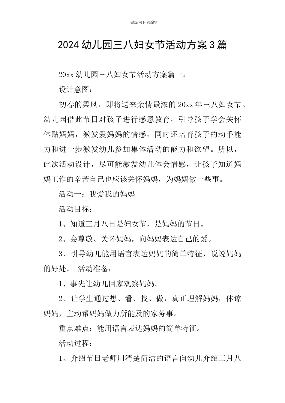 2024幼儿园三八妇女节活动方案3篇_第1页
