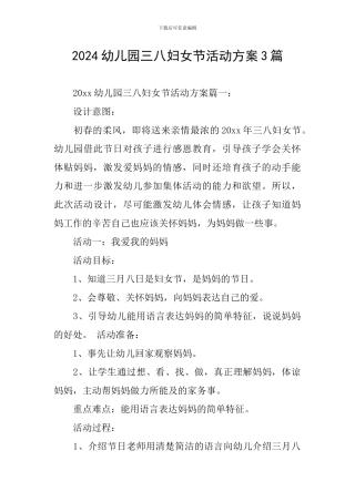 2024幼儿园三八妇女节活动方案3篇