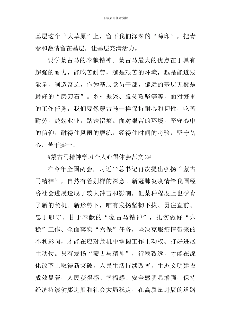 蒙古马精神学习个人心得体会_第2页