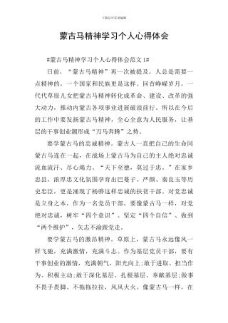 蒙古马精神学习个人心得体会