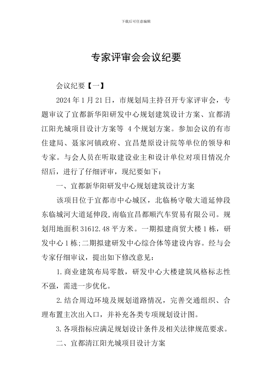 专家评审会会议纪要_第1页