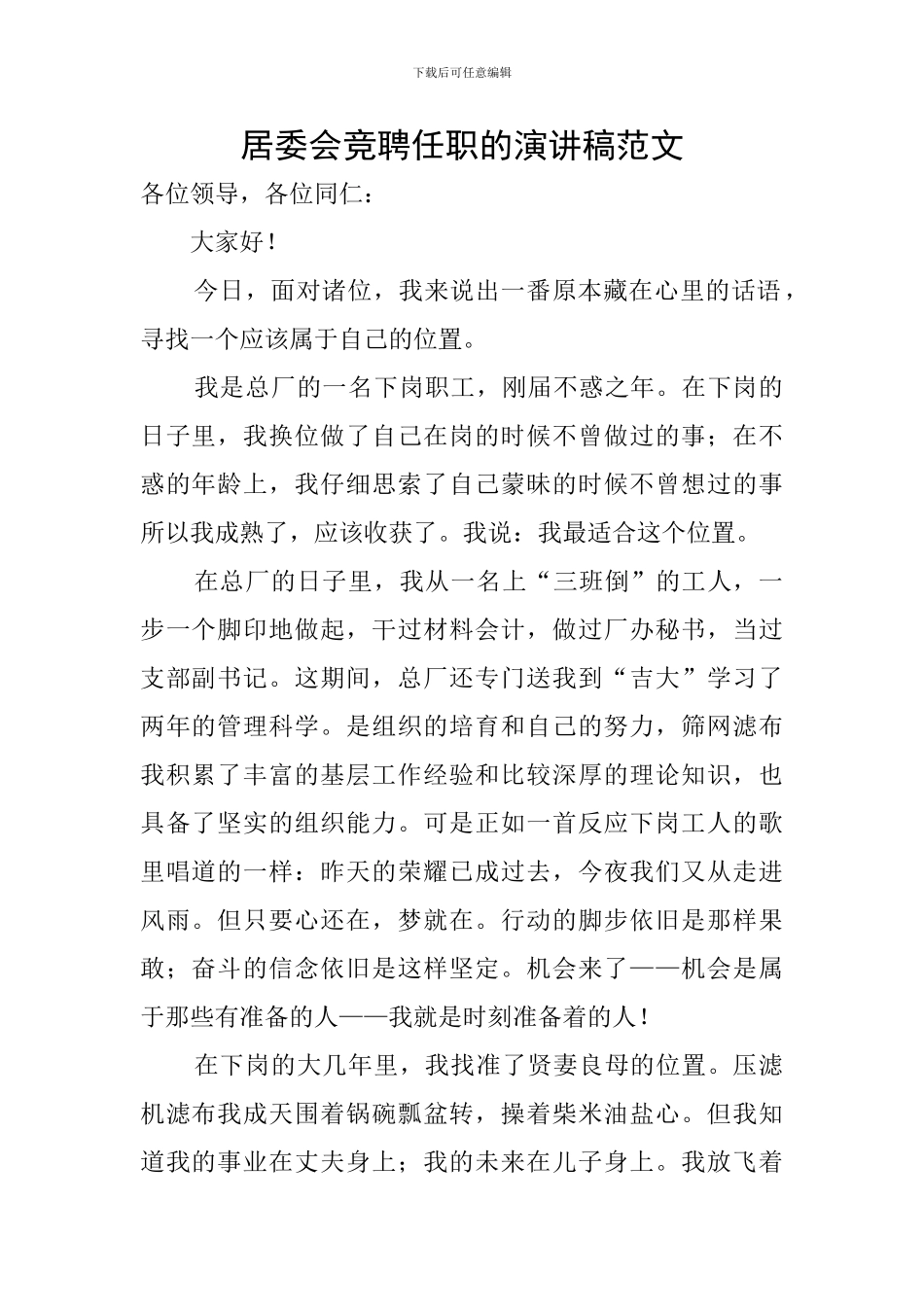 居委会竞聘任职的演讲稿范文_第1页