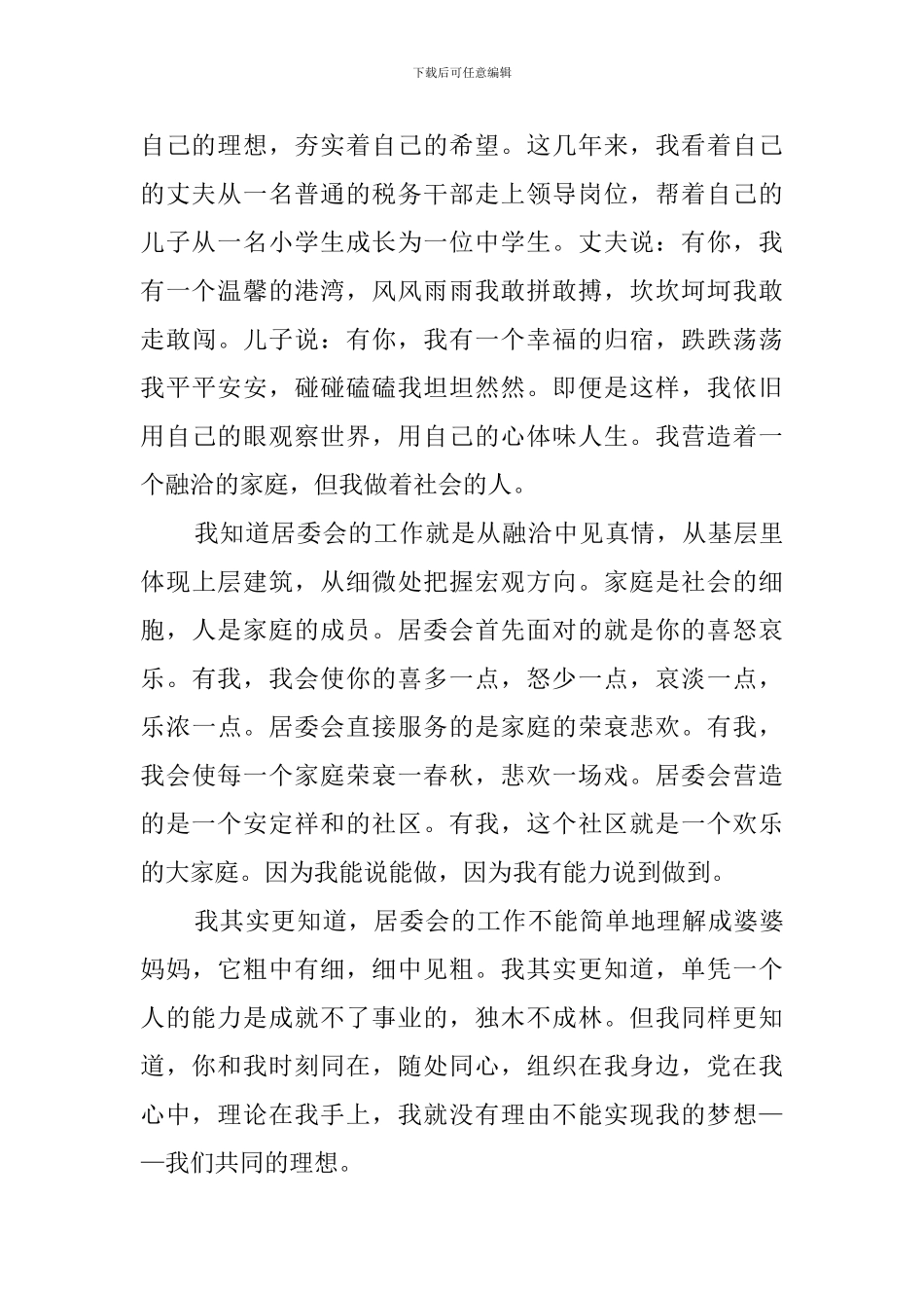 居委会竞聘任职的演讲稿范文_第2页