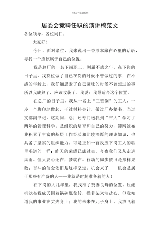 居委会竞聘任职的演讲稿范文