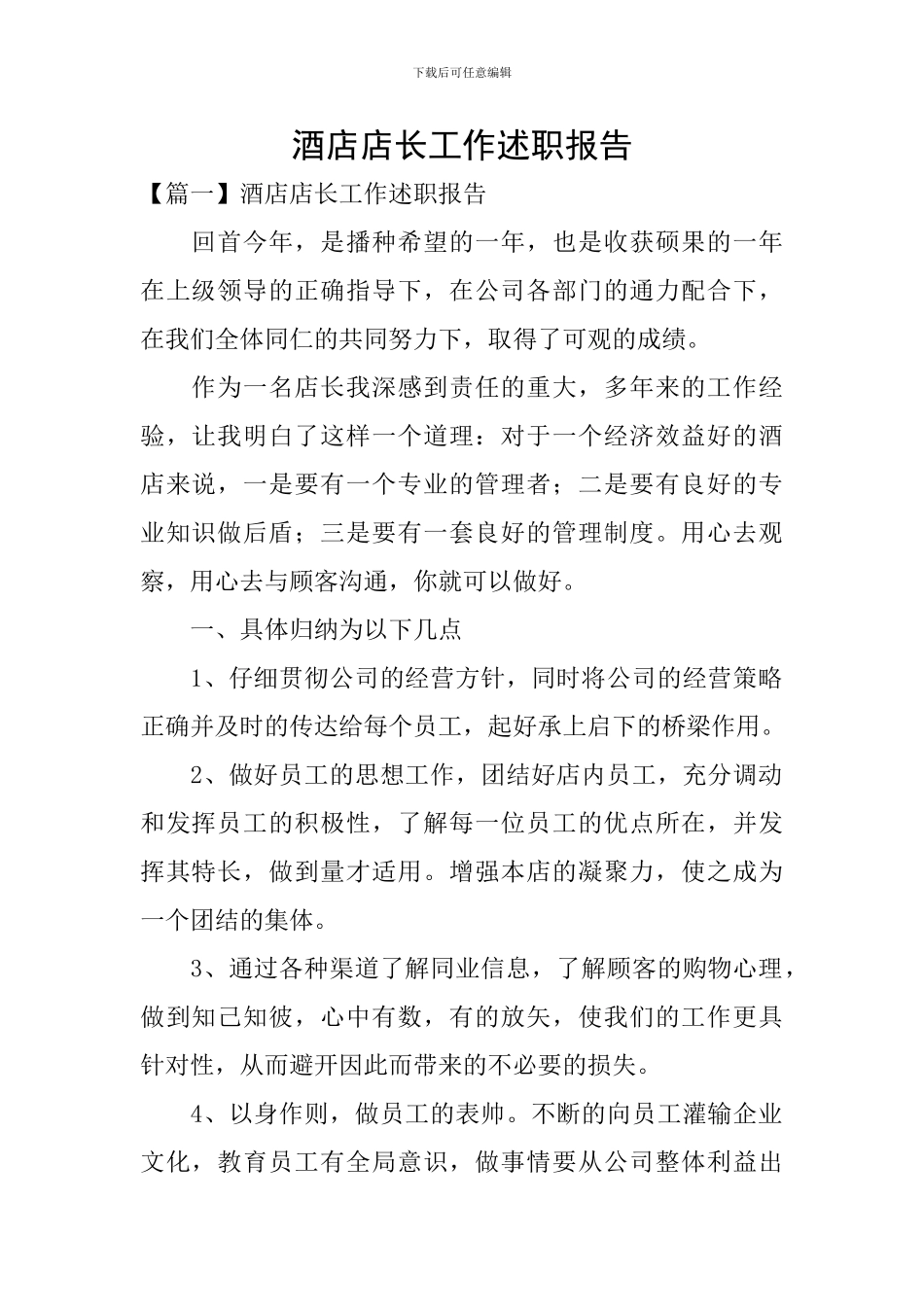 酒店店长工作述职报告_第1页