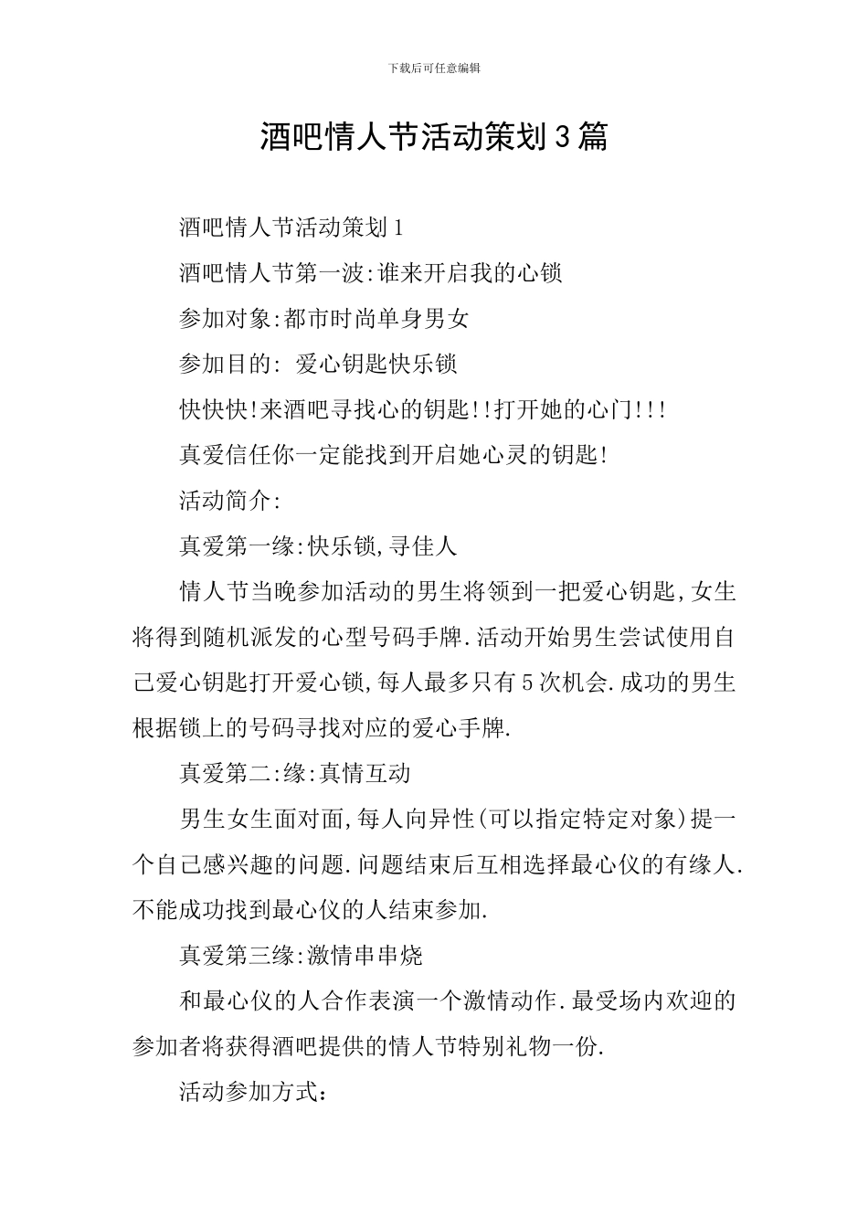 酒吧情人节活动策划3篇_第1页