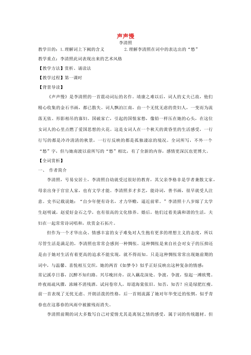 【2012年暑假总动员】高中语文 声声慢教案1_第1页