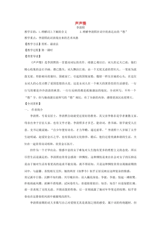 【2012年暑假总动员】高中语文 声声慢教案1