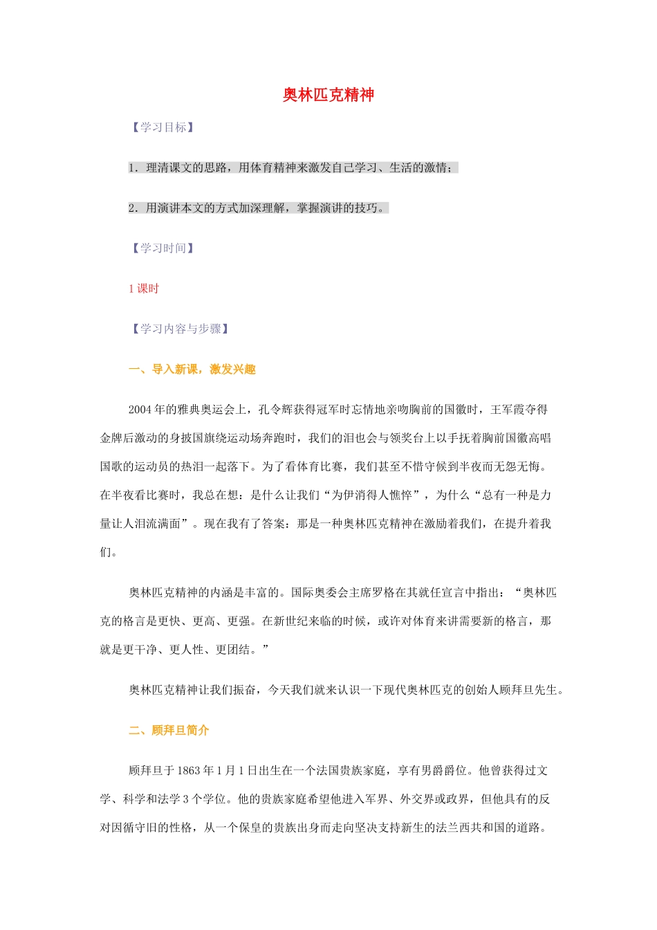 【2012年暑假总动员】高中语文 奥林匹克精神 苏教版必修4_第1页