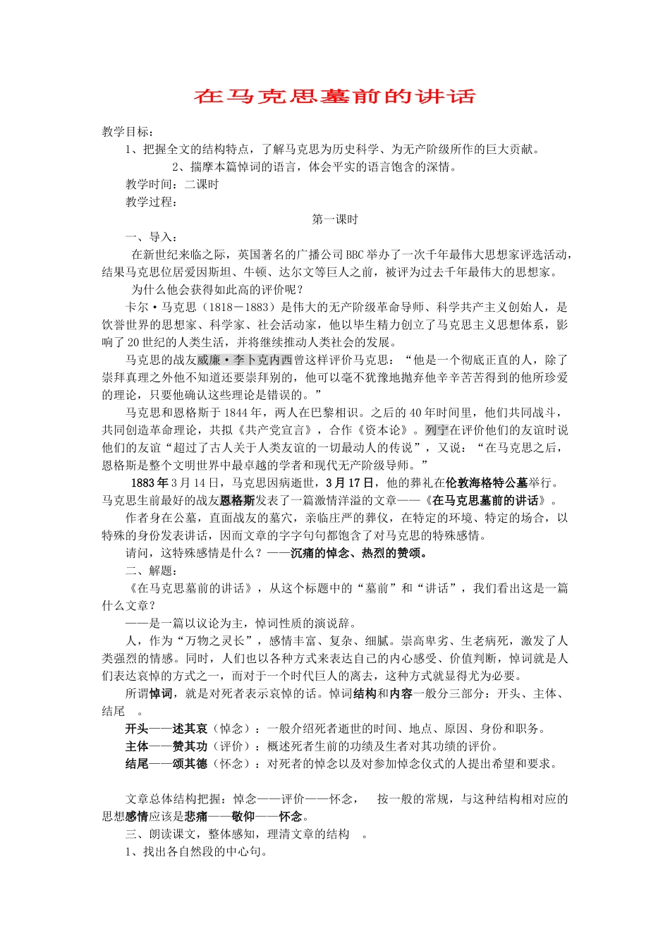 【2012年暑假总动员】高中语文 在马克思墓前的讲话_第1页