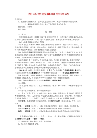 【2012年暑假总动员】高中语文 在马克思墓前的讲话