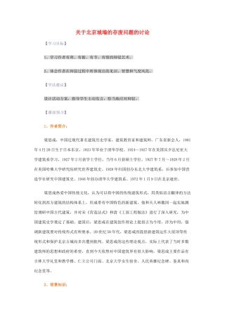 【2012年暑假总动员】高中语文 关于北京城墙的存废问题的讨论 苏教版必修4