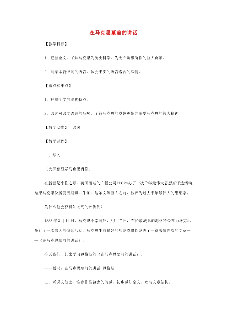 【2012年暑假总动员】高中语文 在马克思墓前的讲话 苏教版必修4_第1页