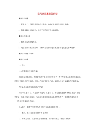 【2012年暑假总动员】高中语文 在马克思墓前的讲话 苏教版必修4