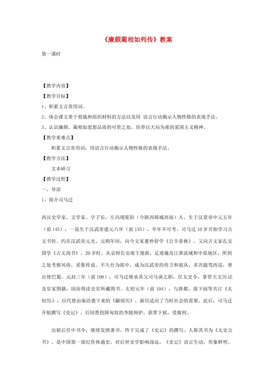 【2012年暑假总动员】高中语文 4.2.1《廉颇蔺相如列传（节选）》教案1 苏教版必修3_第1页