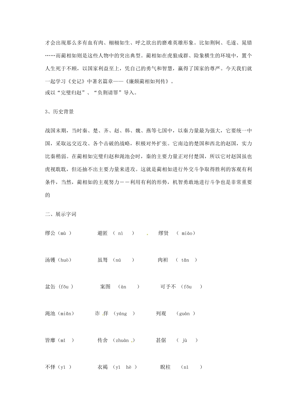 【2012年暑假总动员】高中语文 4.2.1《廉颇蔺相如列传（节选）》教案1 苏教版必修3_第3页