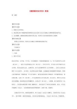【2012年暑假总动员】高中语文 4.2.1《廉颇蔺相如列传（节选）》教案1 苏教版必修3