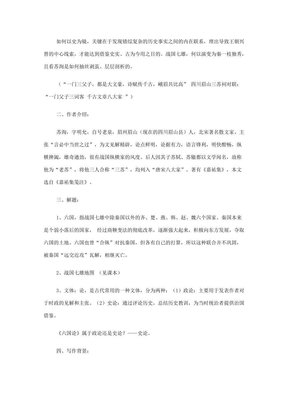 【2012年暑假总动员】高中语文 六国论教案 苏教版必修2_第2页
