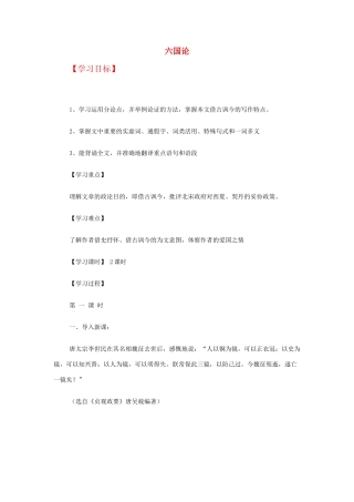 【2012年暑假总动员】高中语文 六国论教案 苏教版必修2