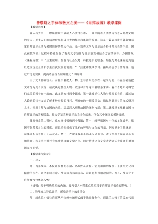 【2012年暑假总动员】高中语文 借缪斯之手体味散文之美——《肖邦故园》教学案例 苏教版必修3