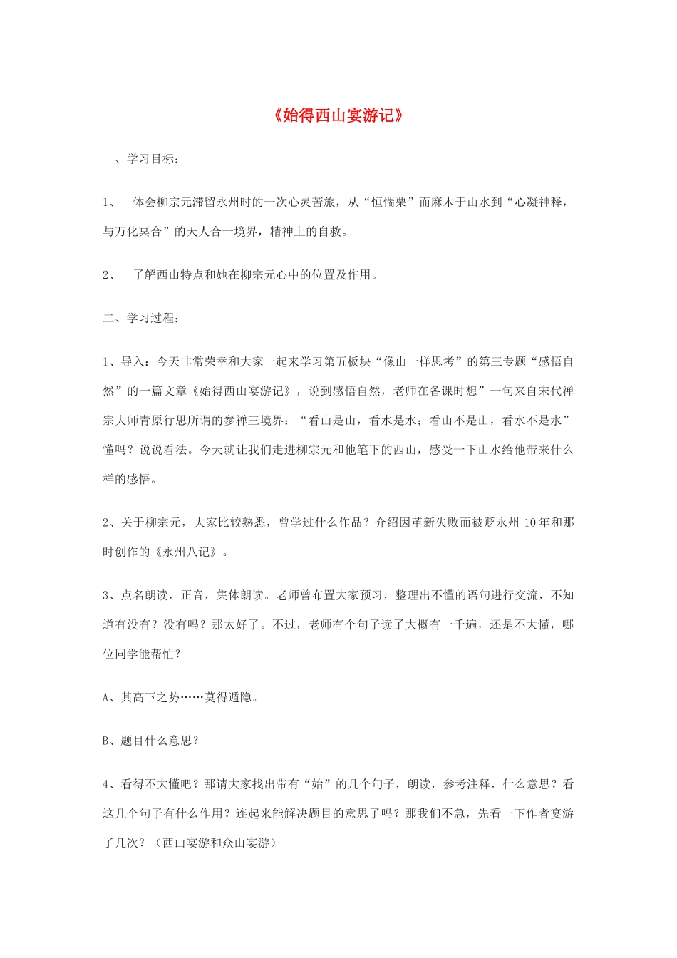 【2012年暑假总动员】高中语文 《始得西山宴游记》教案5 苏教版必修1_第1页