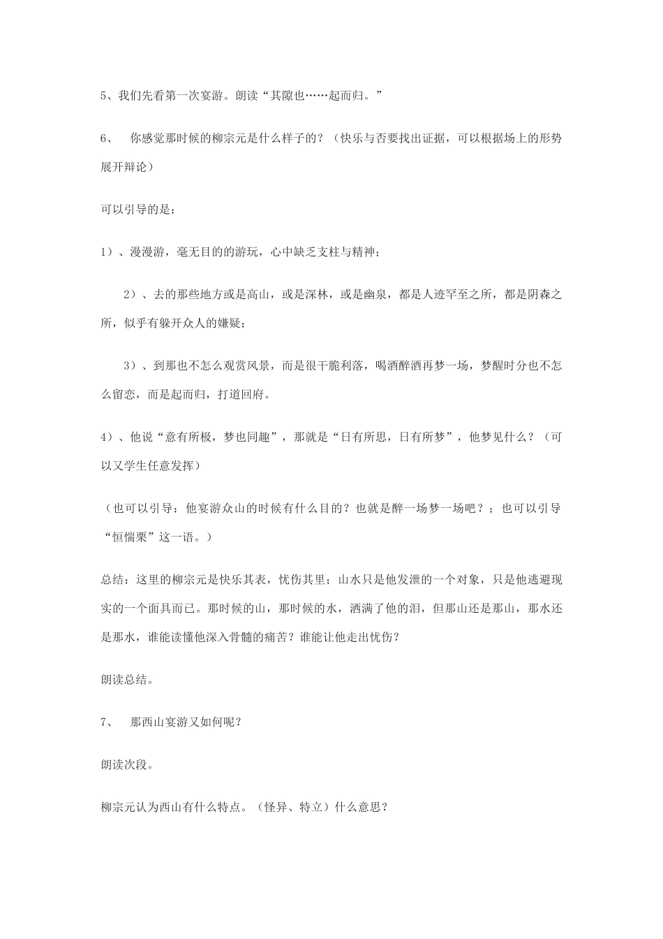 【2012年暑假总动员】高中语文 《始得西山宴游记》教案5 苏教版必修1_第2页